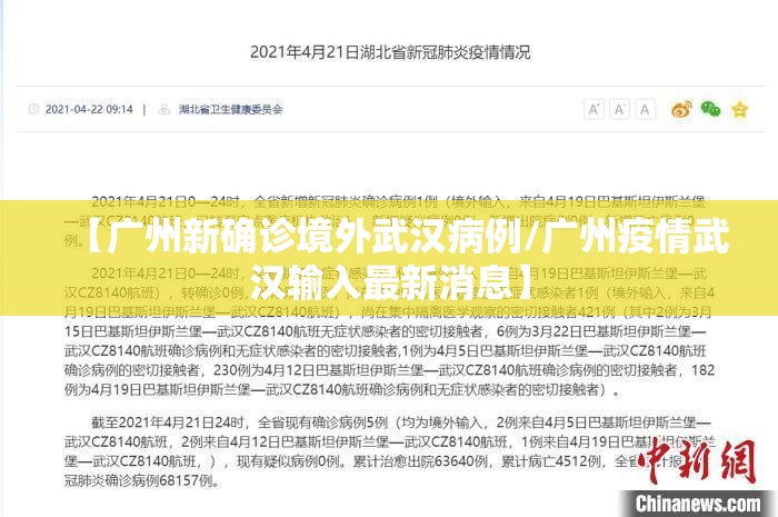 【广州新确诊境外武汉病例/广州疫情武汉输入最新消息】
