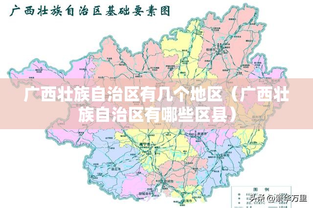 广西壮族自治区有几个地区（广西壮族自治区有哪些区县）