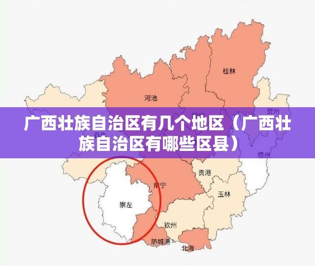广西壮族自治区有几个地区（广西壮族自治区有哪些区县）