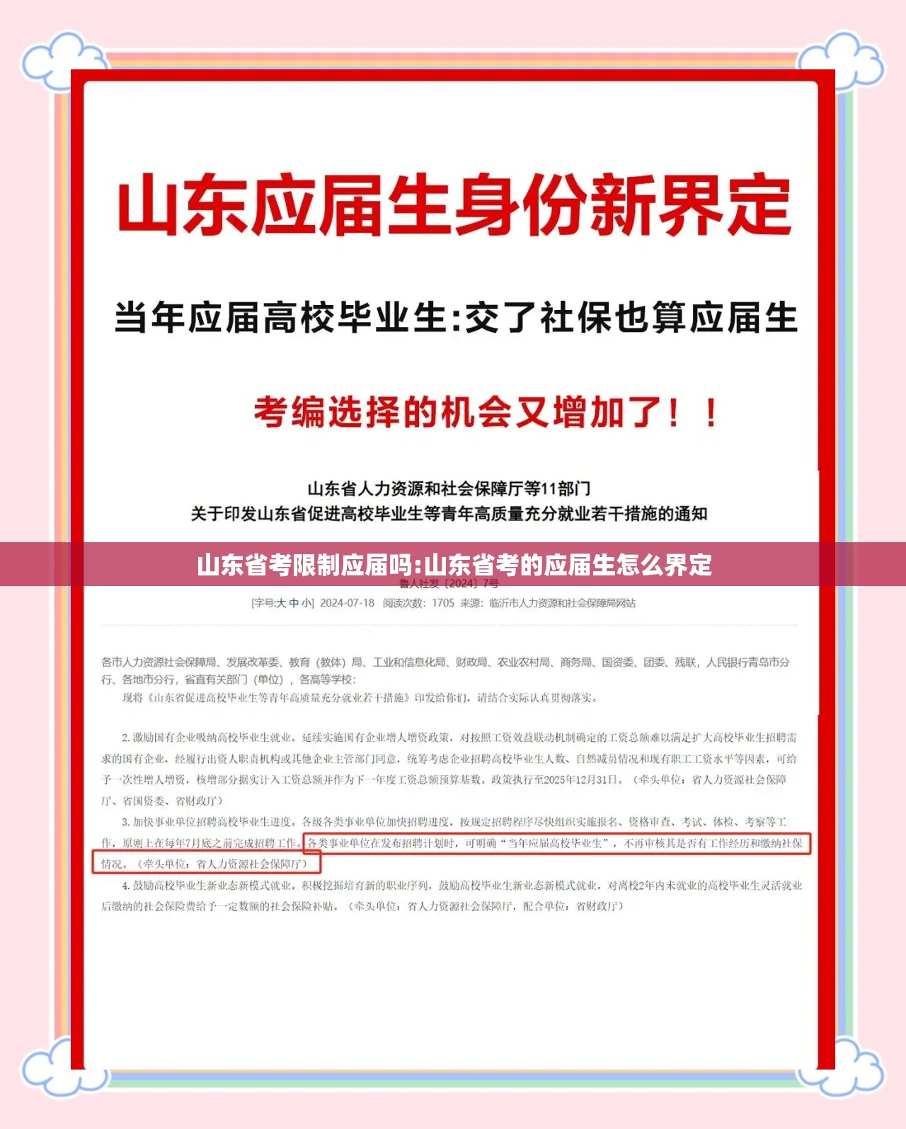 山东省考限制应届吗:山东省考的应届生怎么界定
