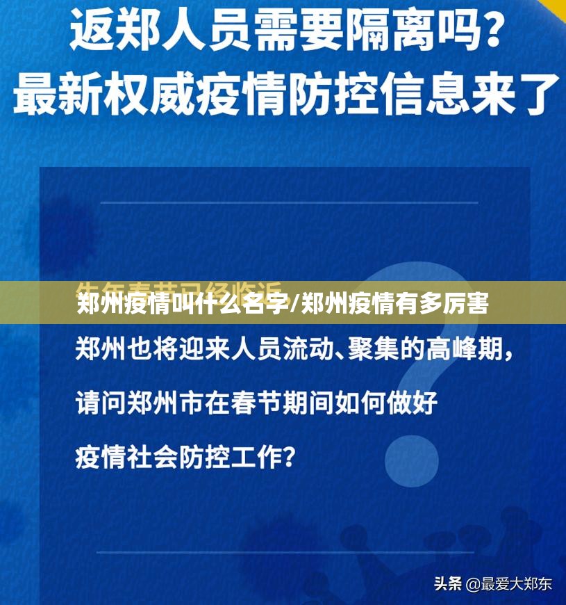 郑州疫情叫什么名字/郑州疫情有多厉害