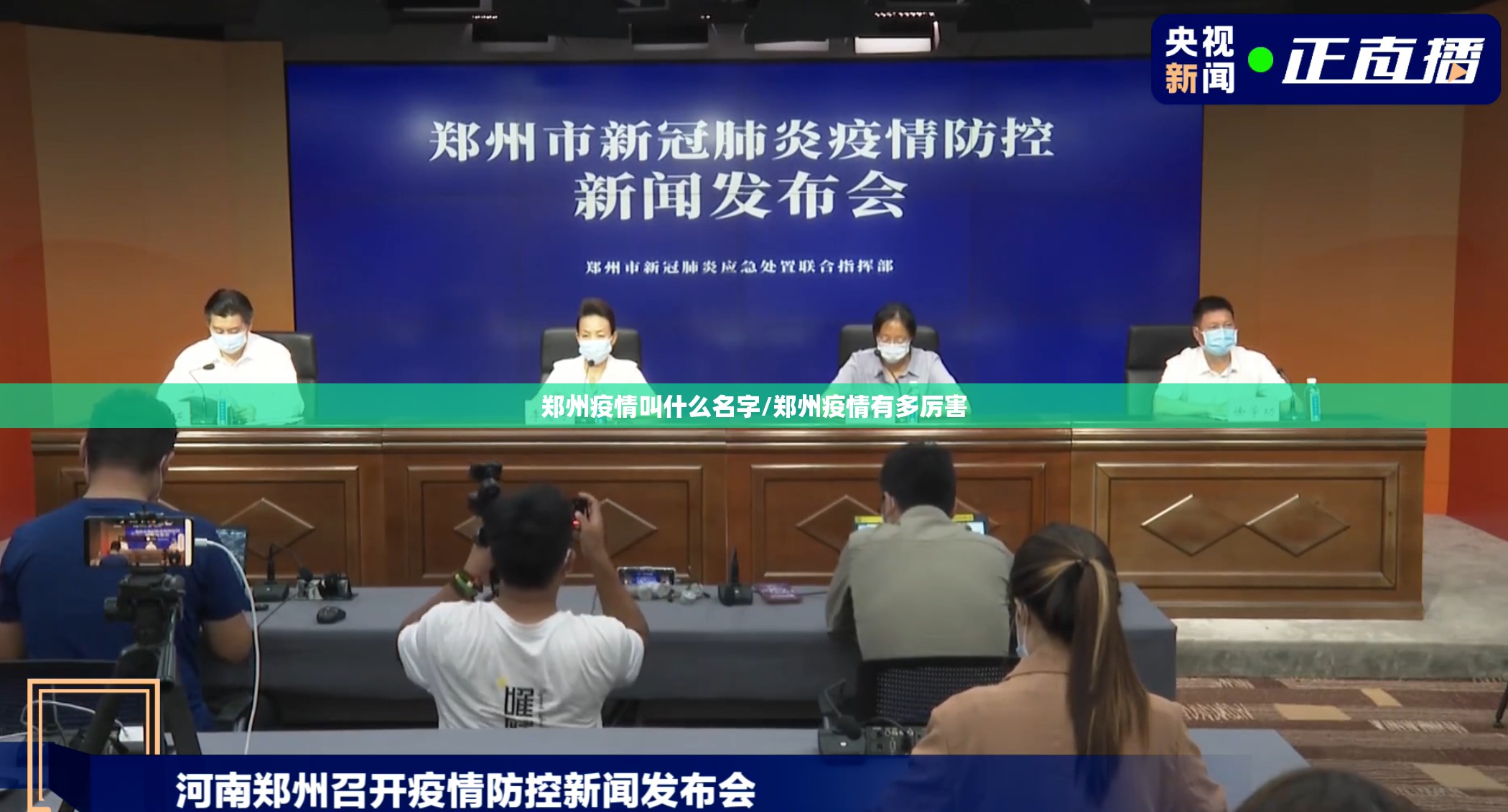 郑州疫情叫什么名字/郑州疫情有多厉害
