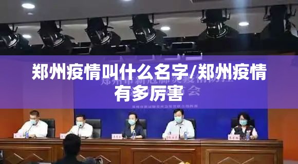 郑州疫情叫什么名字/郑州疫情有多厉害