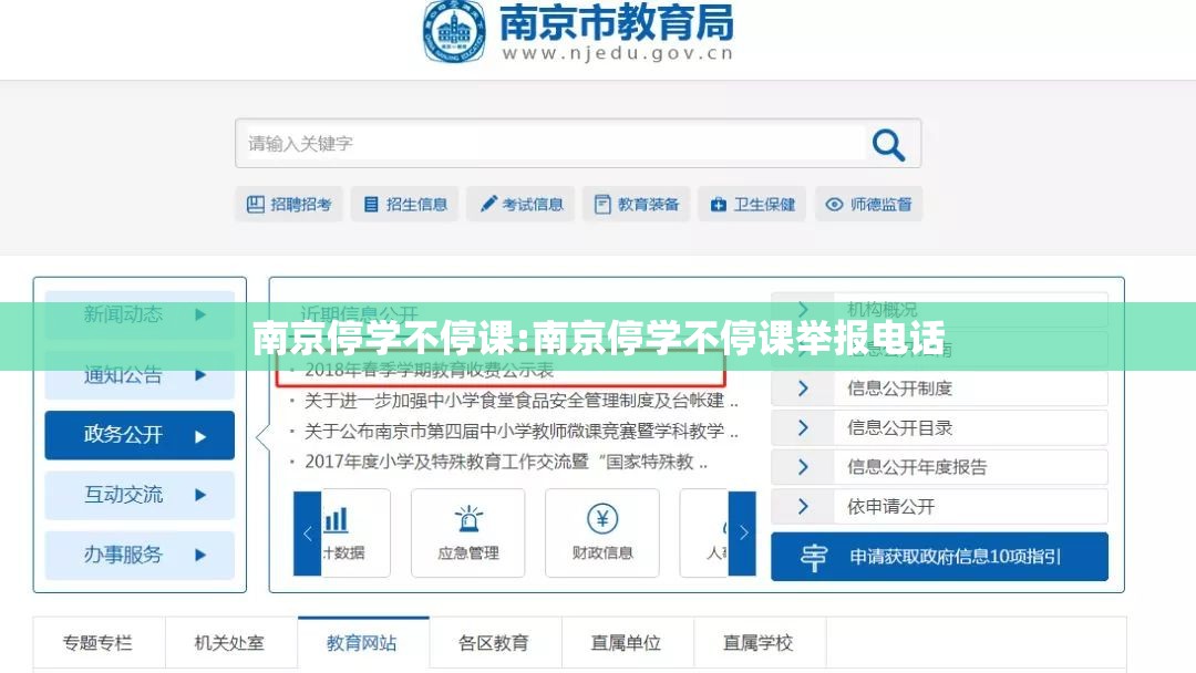 南京停学不停课:南京停学不停课举报电话