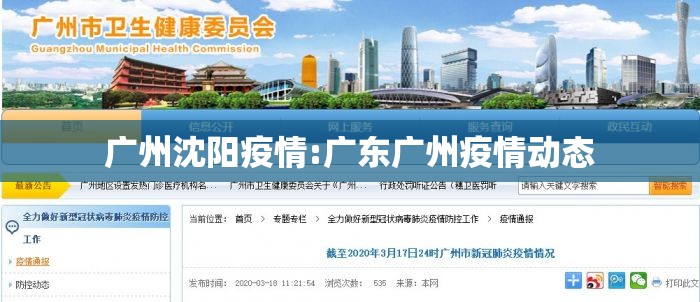 广州沈阳疫情:广东广州疫情动态