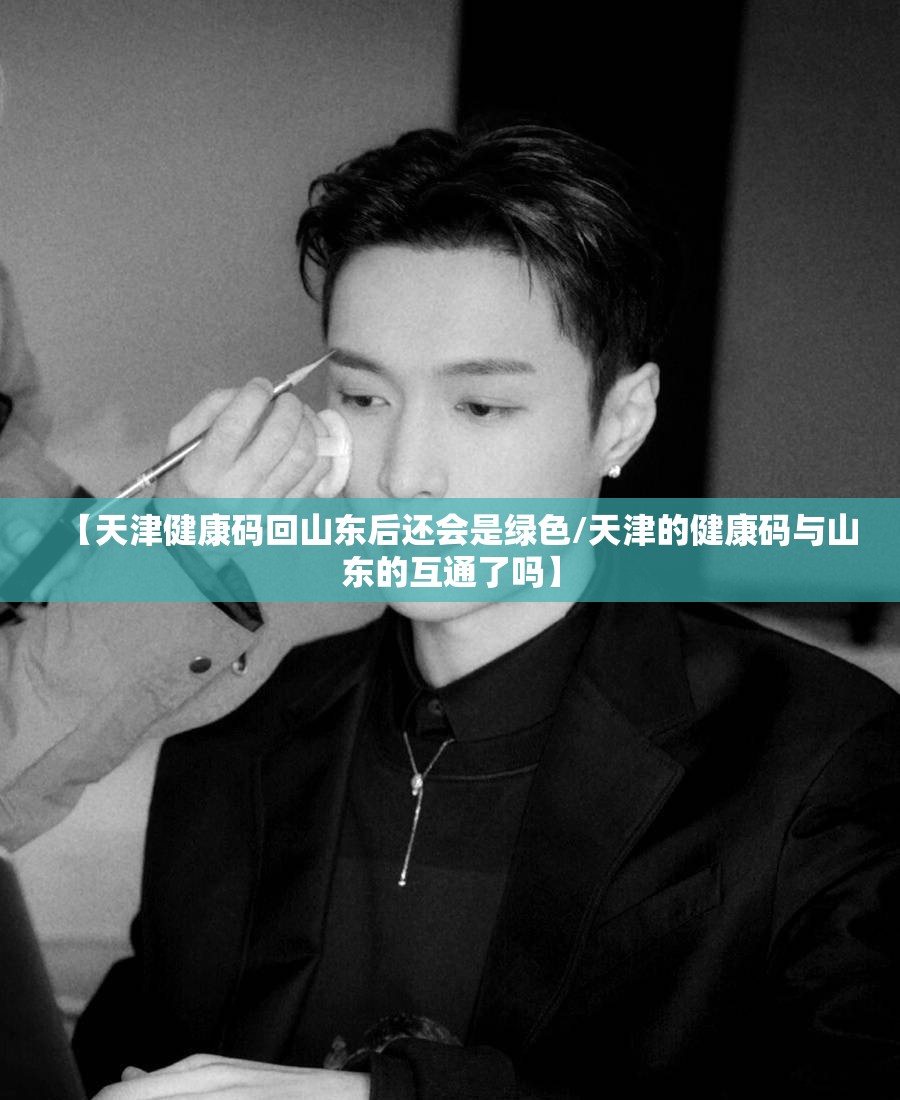 【天津健康码回山东后还会是绿色/天津的健康码与山东的互通了吗】