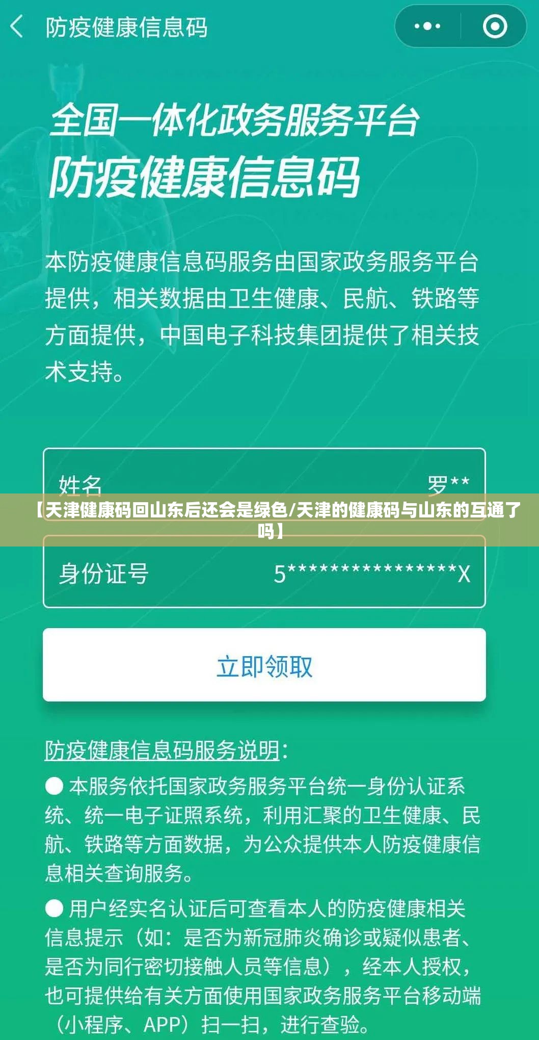 【天津健康码回山东后还会是绿色/天津的健康码与山东的互通了吗】