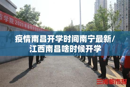 疫情南昌开学时间南宁最新/江西南昌啥时候开学