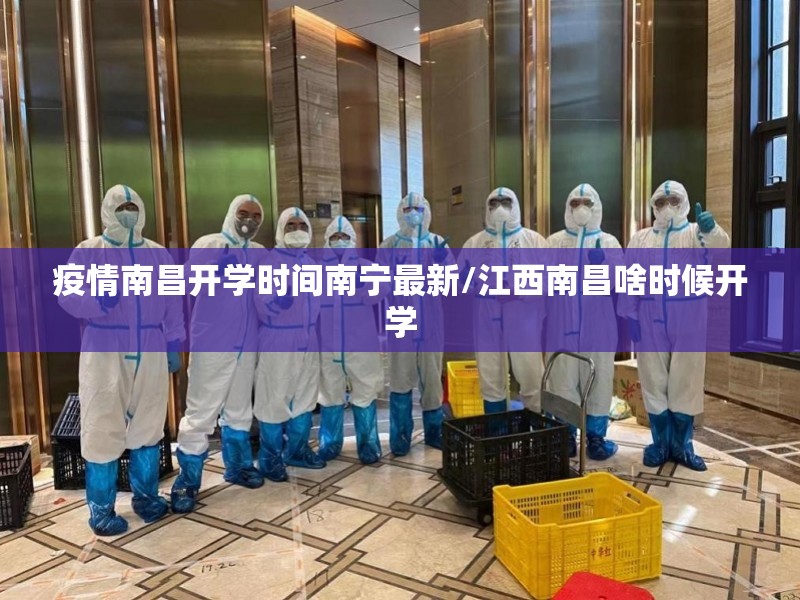 疫情南昌开学时间南宁最新/江西南昌啥时候开学