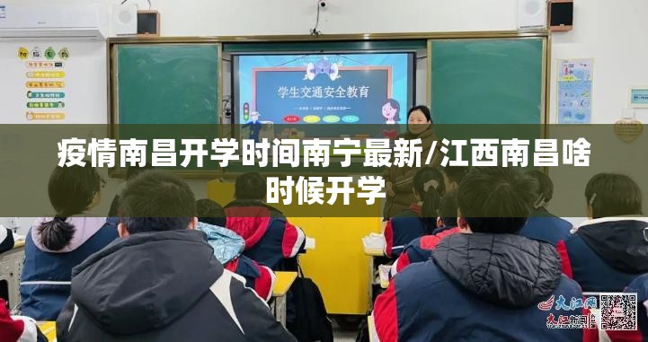 疫情南昌开学时间南宁最新/江西南昌啥时候开学
