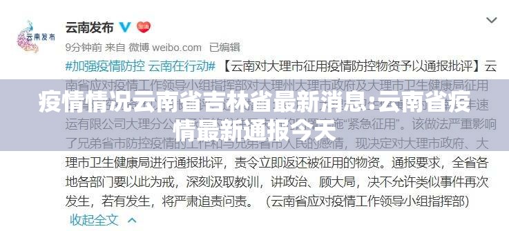 疫情情况云南省吉林省最新消息:云南省疫情最新通报今天