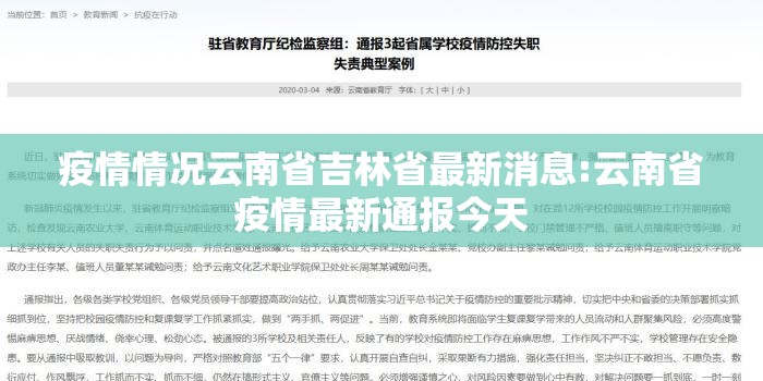 疫情情况云南省吉林省最新消息:云南省疫情最新通报今天
