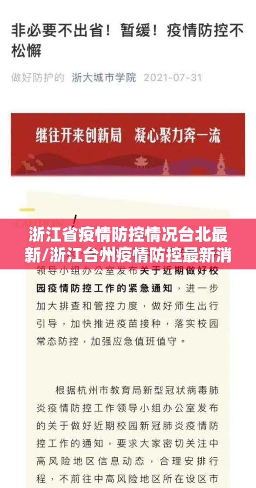浙江省疫情防控情况台北最新/浙江台州疫情防控最新消息