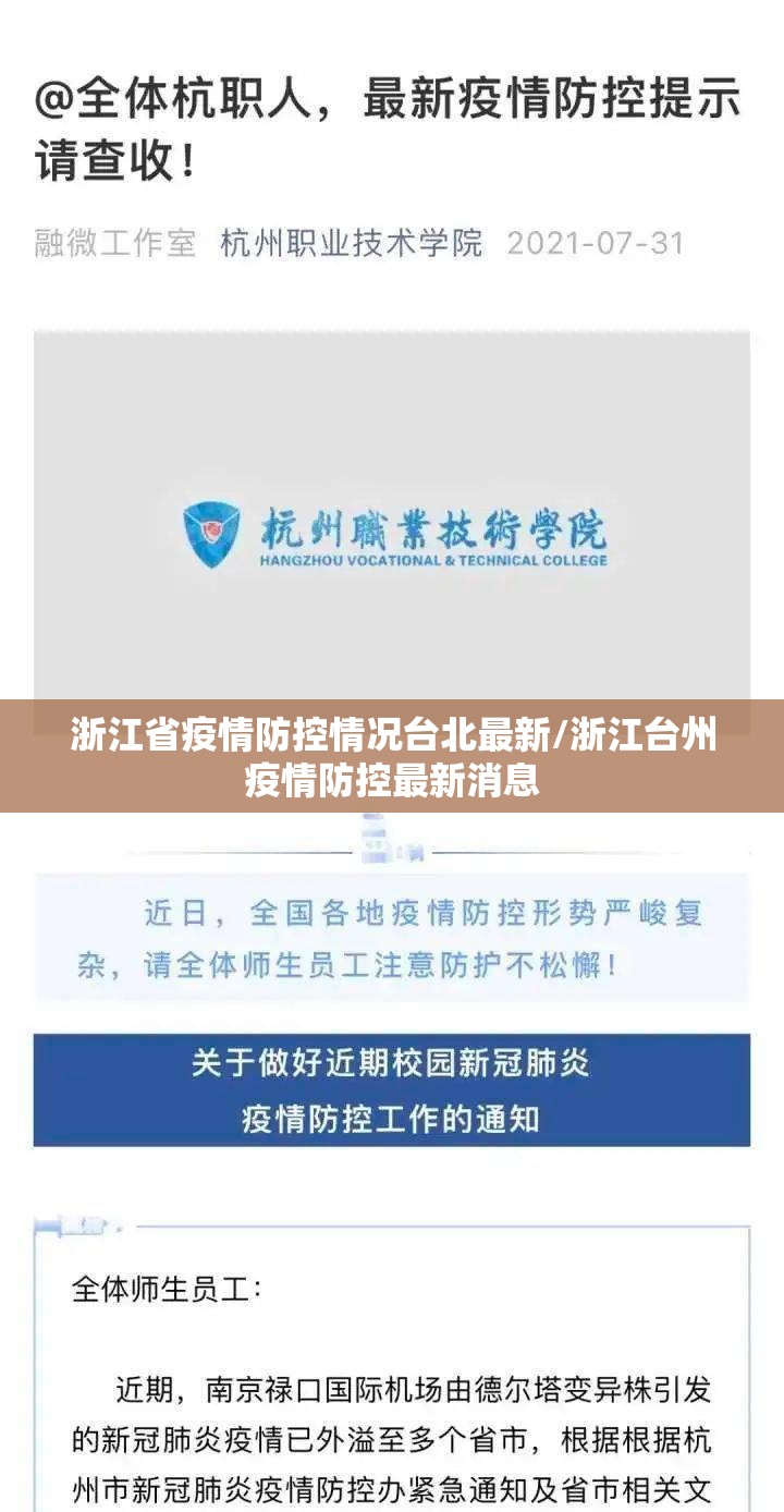 浙江省疫情防控情况台北最新/浙江台州疫情防控最新消息