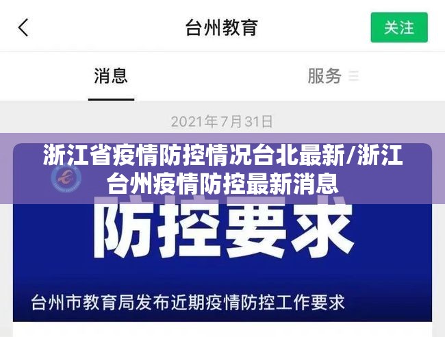 浙江省疫情防控情况台北最新/浙江台州疫情防控最新消息