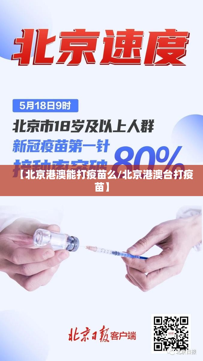 【北京港澳能打疫苗么/北京港澳台打疫苗】