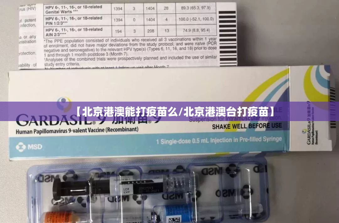 【北京港澳能打疫苗么/北京港澳台打疫苗】