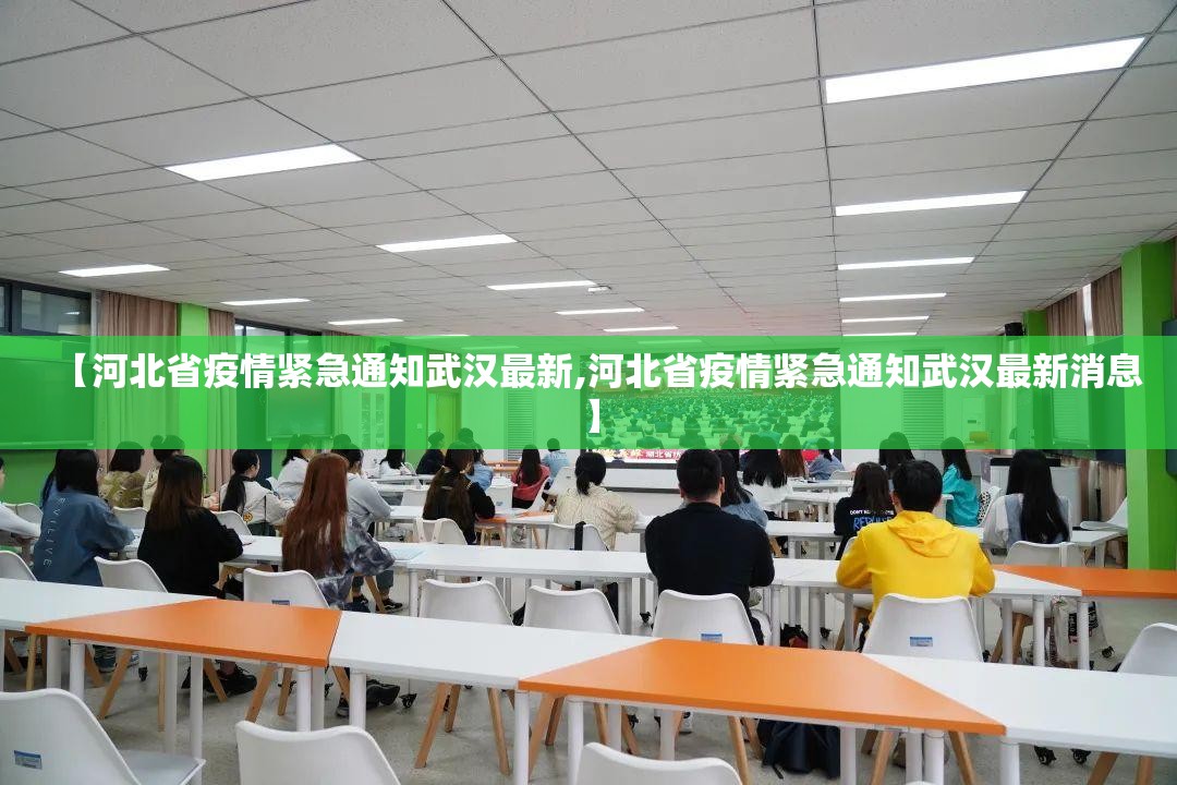 【河北省疫情紧急通知武汉最新,河北省疫情紧急通知武汉最新消息】