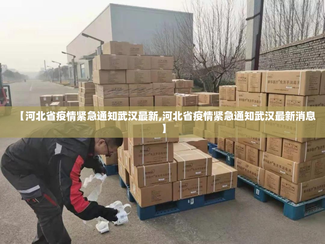 【河北省疫情紧急通知武汉最新,河北省疫情紧急通知武汉最新消息】