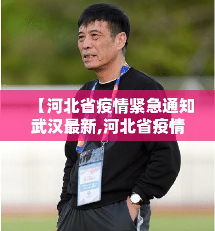 【河北省疫情紧急通知武汉最新,河北省疫情紧急通知武汉最新消息】