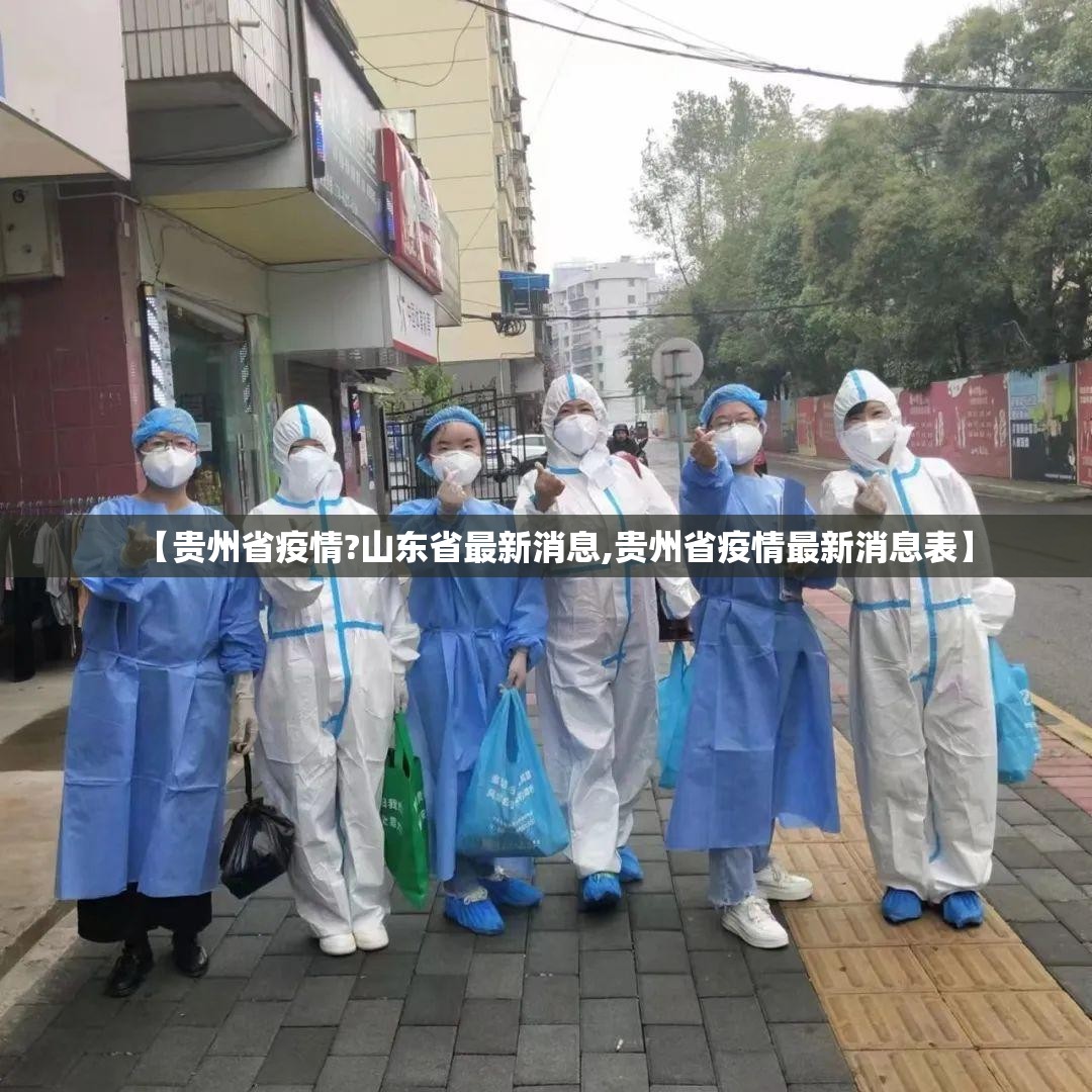 【贵州省疫情?山东省最新消息,贵州省疫情最新消息表】