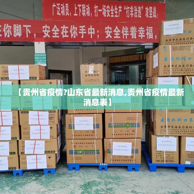 【贵州省疫情?山东省最新消息,贵州省疫情最新消息表】