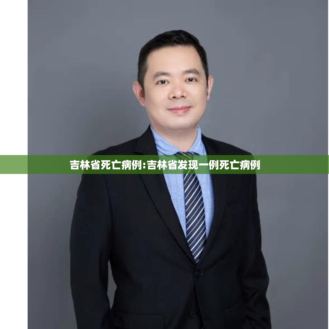 吉林省死亡病例:吉林省发现一例死亡病例