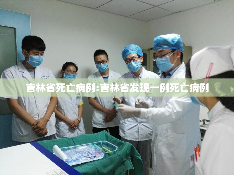 吉林省死亡病例:吉林省发现一例死亡病例