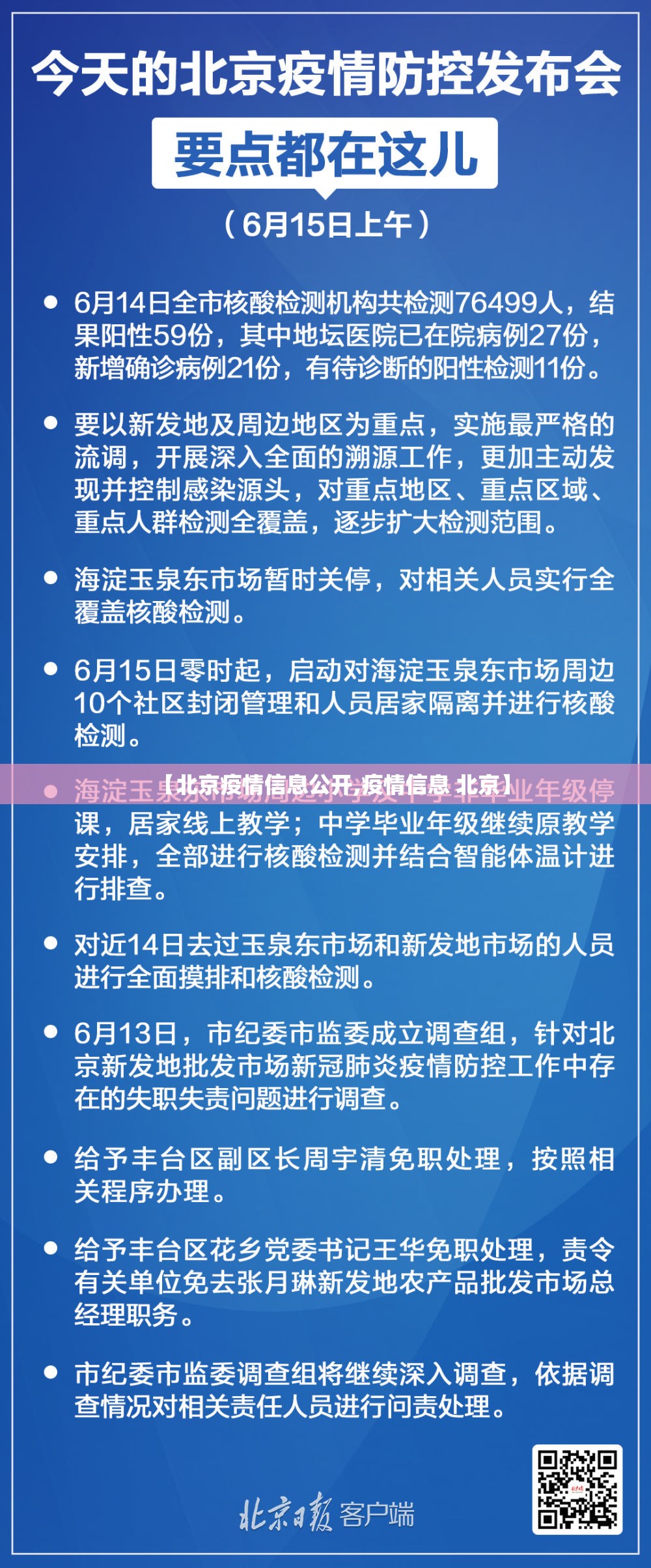 【北京疫情信息公开,疫情信息 北京】