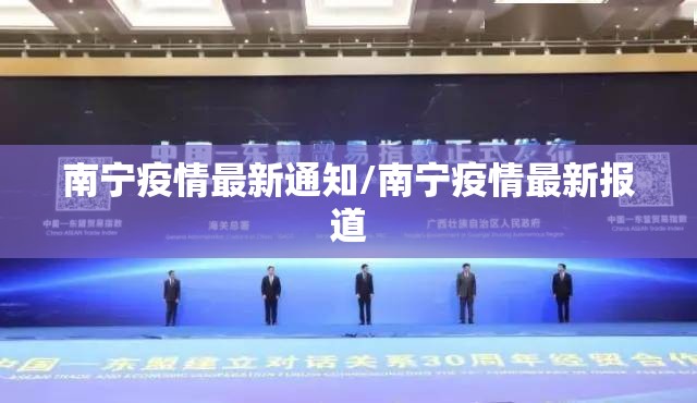 南宁疫情最新通知/南宁疫情最新报道