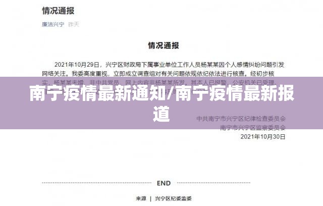 南宁疫情最新通知/南宁疫情最新报道