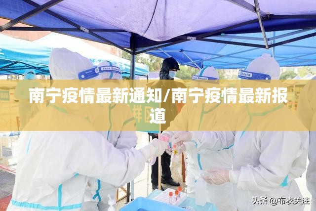 南宁疫情最新通知/南宁疫情最新报道