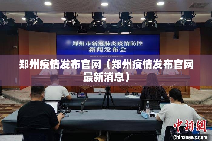 郑州疫情发布官网（郑州疫情发布官网最新消息）