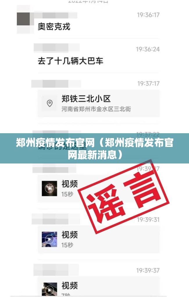 郑州疫情发布官网（郑州疫情发布官网最新消息）