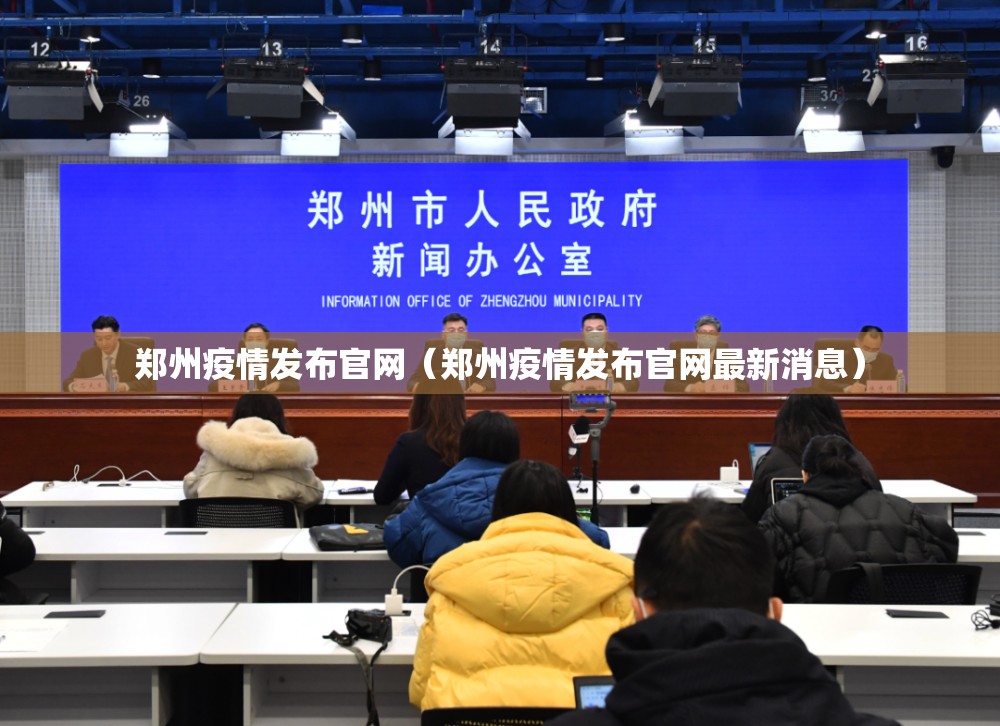 郑州疫情发布官网（郑州疫情发布官网最新消息）