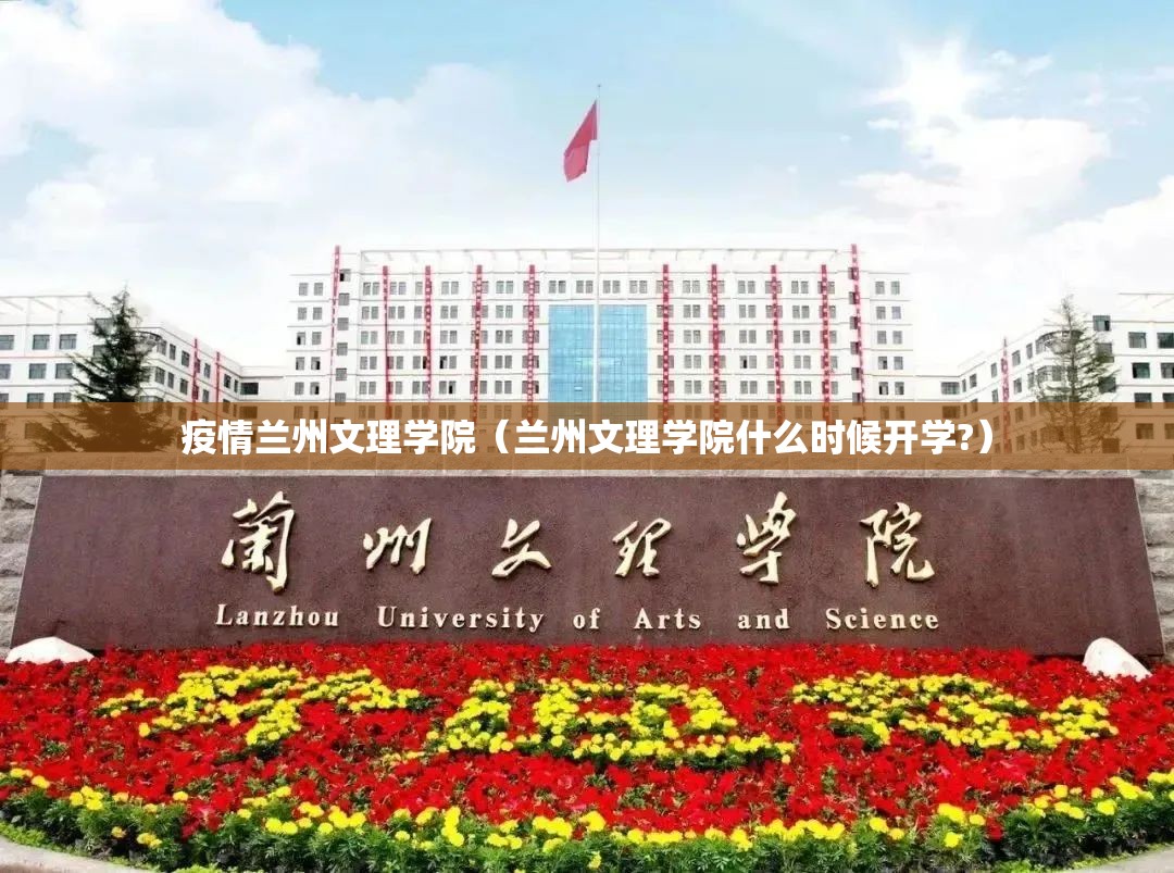 疫情兰州文理学院（兰州文理学院什么时候开学?）