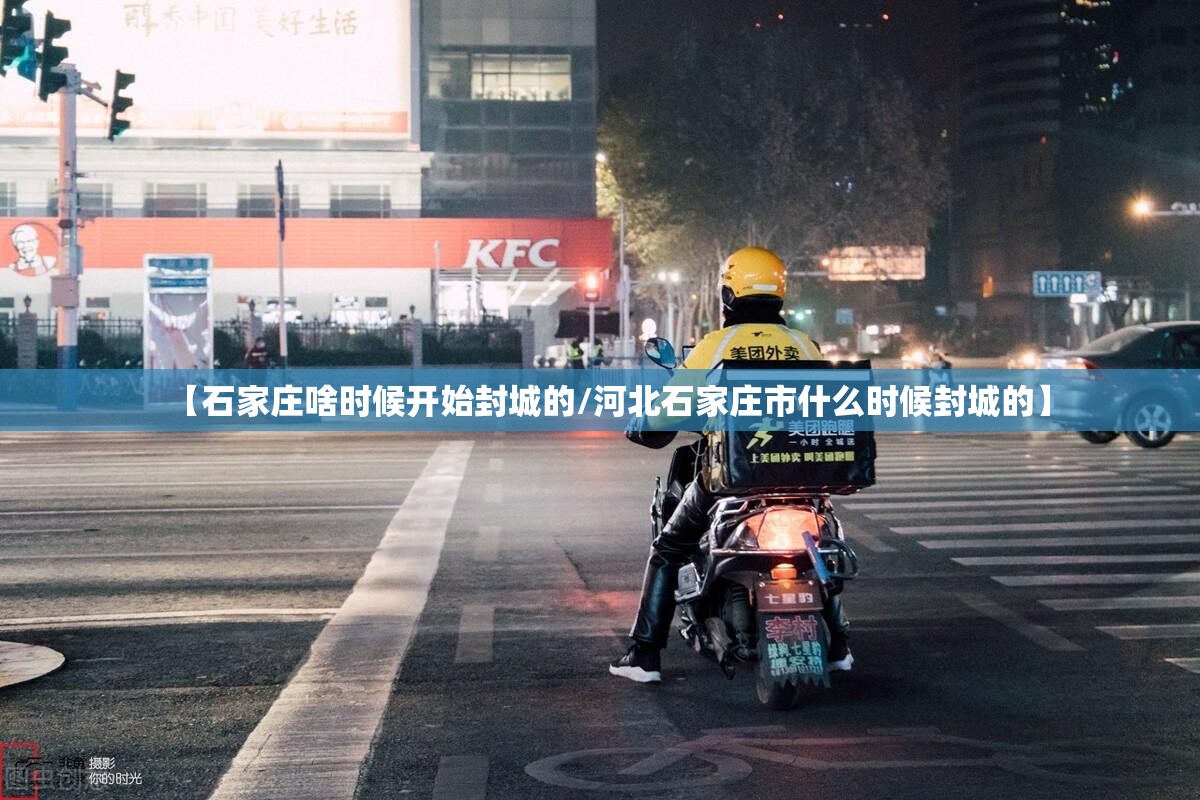 【石家庄啥时候开始封城的/河北石家庄市什么时候封城的】