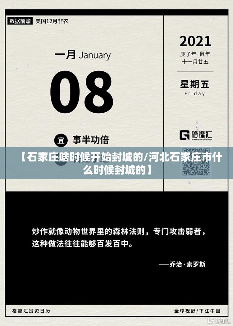 【石家庄啥时候开始封城的/河北石家庄市什么时候封城的】