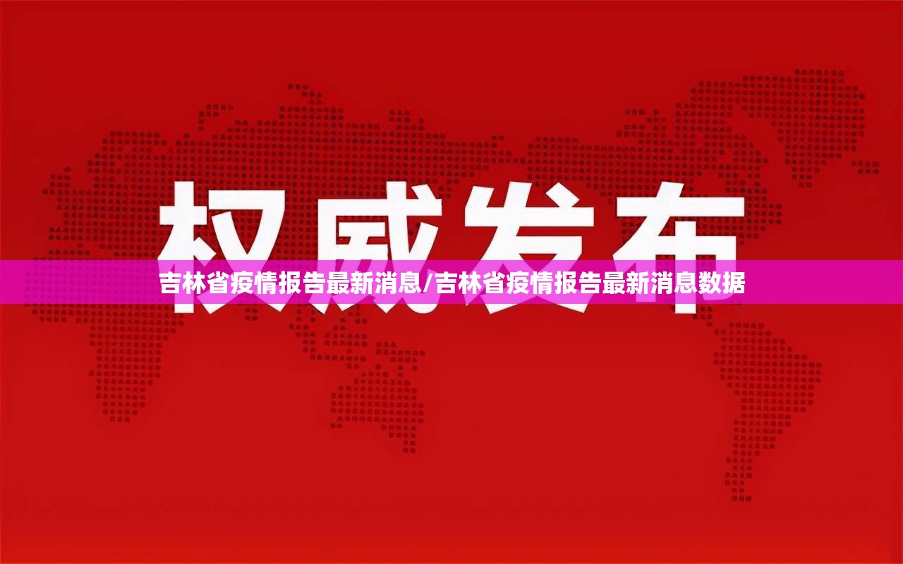 吉林省疫情报告最新消息/吉林省疫情报告最新消息数据