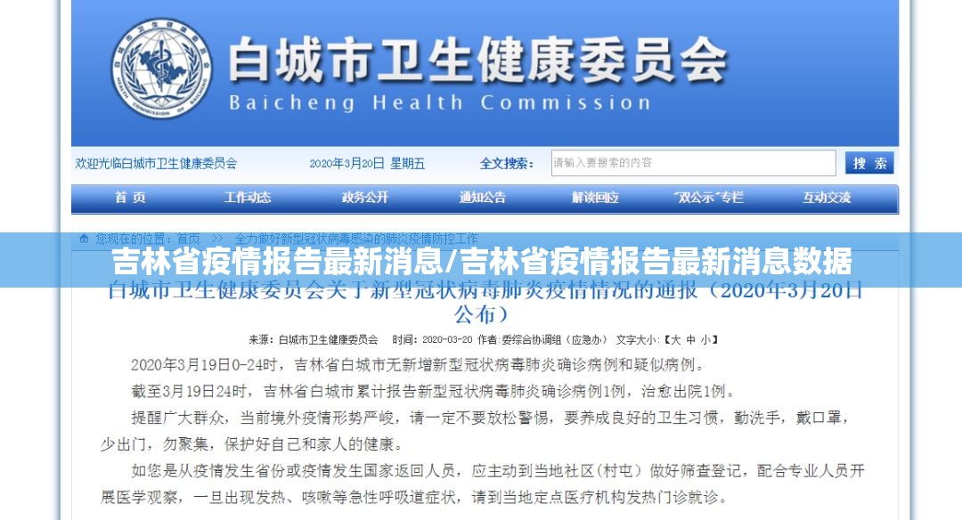 吉林省疫情报告最新消息/吉林省疫情报告最新消息数据