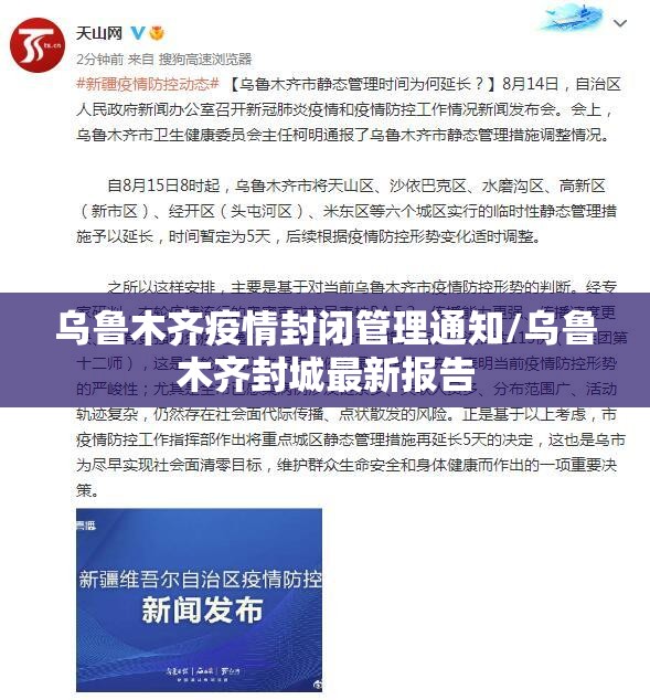 乌鲁木齐疫情封闭管理通知/乌鲁木齐封城最新报告