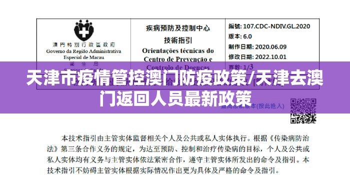 天津市疫情管控澳门防疫政策/天津去澳门返回人员最新政策