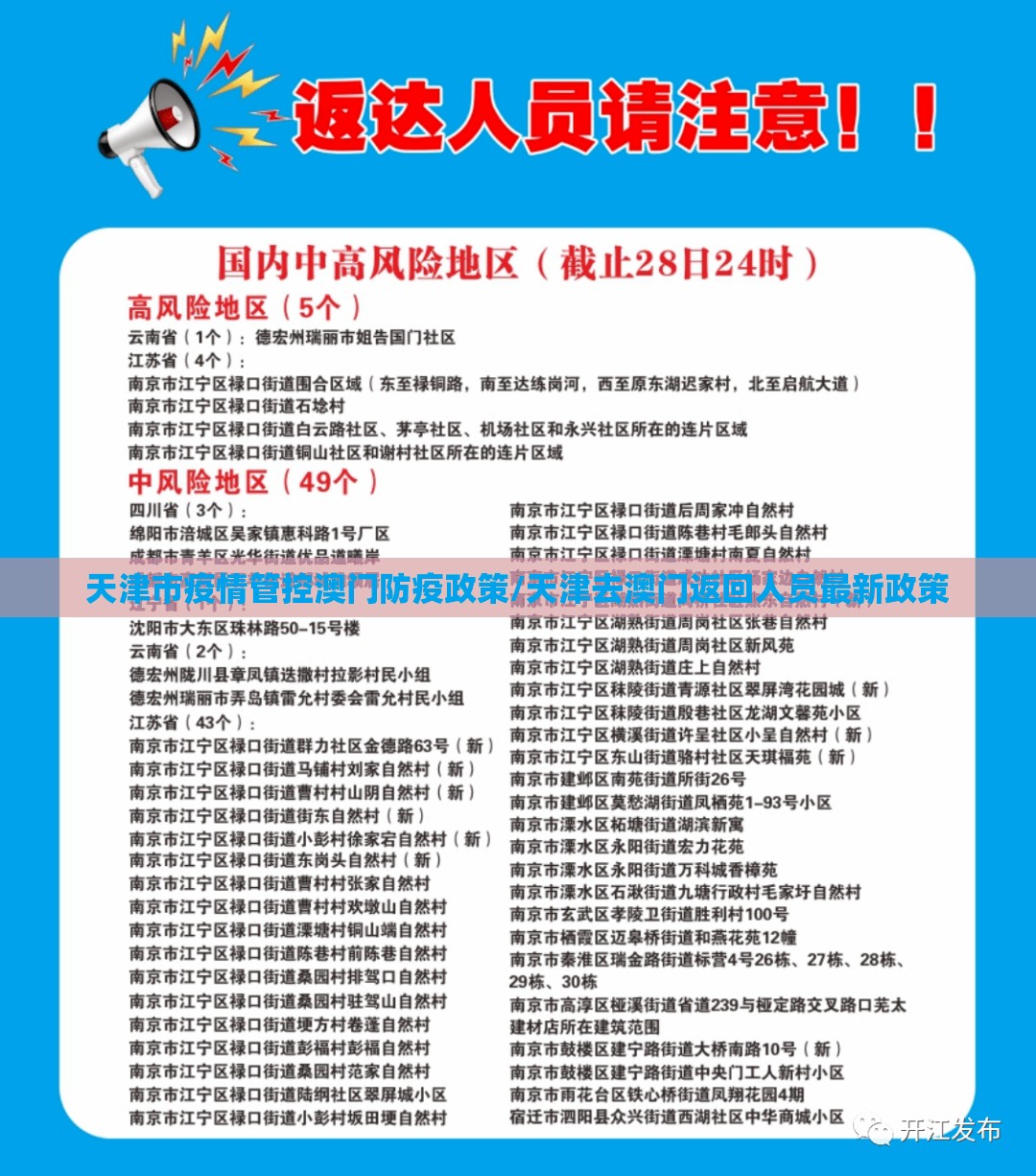 天津市疫情管控澳门防疫政策/天津去澳门返回人员最新政策