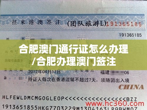 合肥澳门通行证怎么办理/合肥办理澳门签注