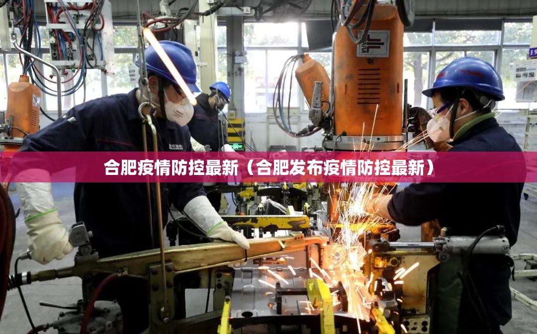 合肥疫情防控最新（合肥发布疫情防控最新）