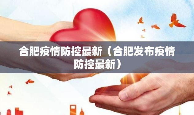 合肥疫情防控最新（合肥发布疫情防控最新）