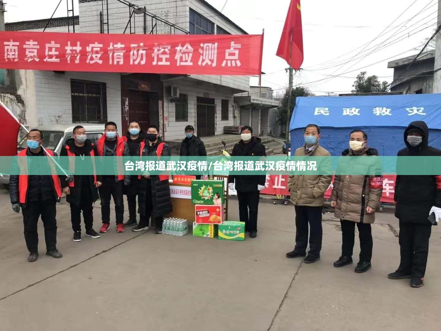 台湾报道武汉疫情/台湾报道武汉疫情情况