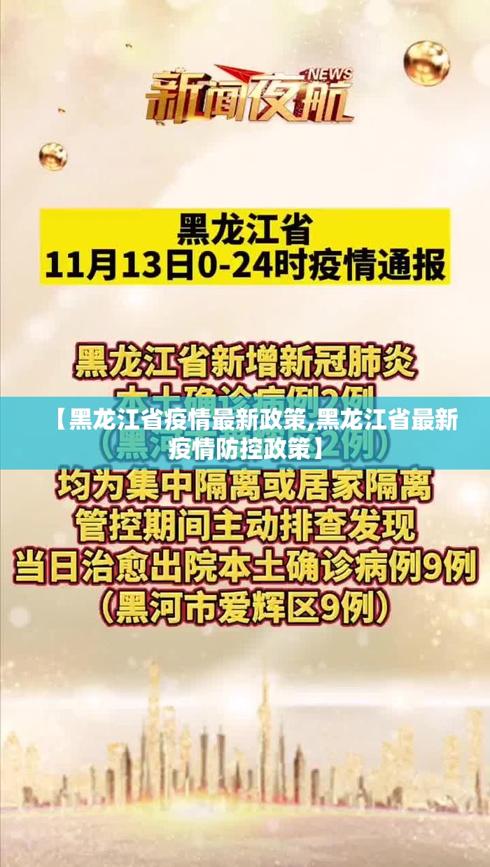【黑龙江省疫情最新政策,黑龙江省最新疫情防控政策】