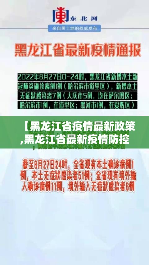 【黑龙江省疫情最新政策,黑龙江省最新疫情防控政策】