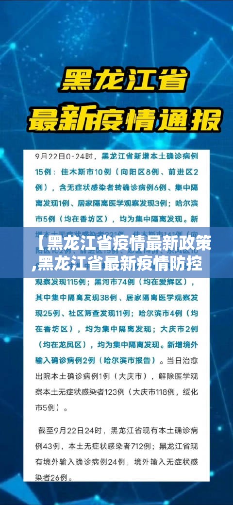 【黑龙江省疫情最新政策,黑龙江省最新疫情防控政策】